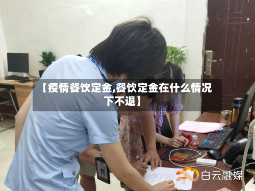 【疫情餐饮定金,餐饮定金在什么情况下不退】-第3张图片