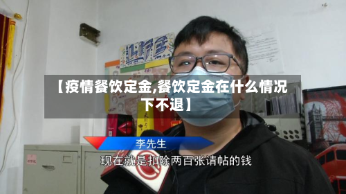 【疫情餐饮定金,餐饮定金在什么情况下不退】-第1张图片