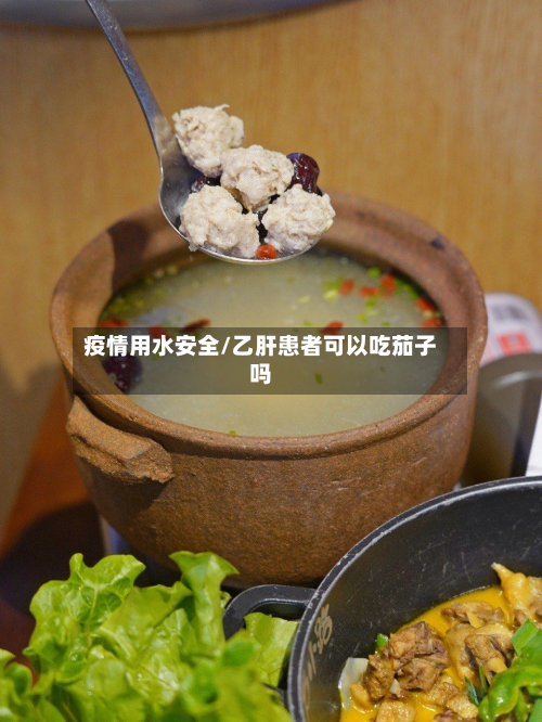 疫情用水安全/乙肝患者可以吃茄子吗-第1张图片