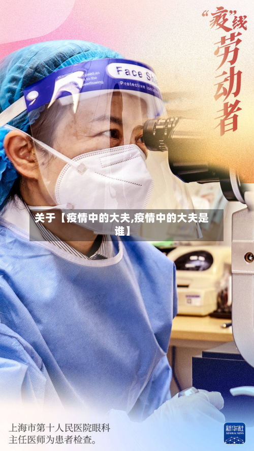 关于【疫情中的大夫,疫情中的大夫是谁】-第3张图片