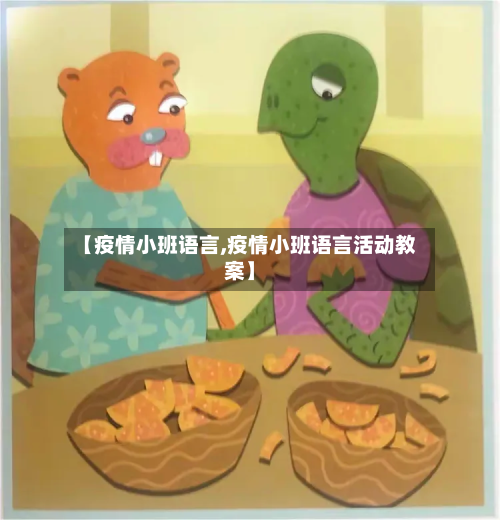 【疫情小班语言,疫情小班语言活动教案】-第2张图片