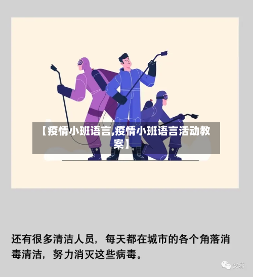 【疫情小班语言,疫情小班语言活动教案】-第1张图片