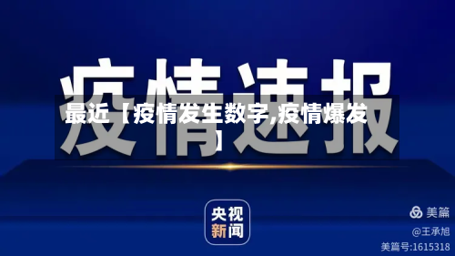 最近【疫情发生数字,疫情爆发】-第1张图片