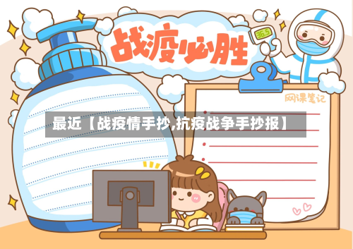 最近【战疫情手抄,抗疫战争手抄报】-第2张图片