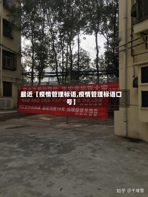 最近【疫情管理标语,疫情管理标语口号】-第3张图片
