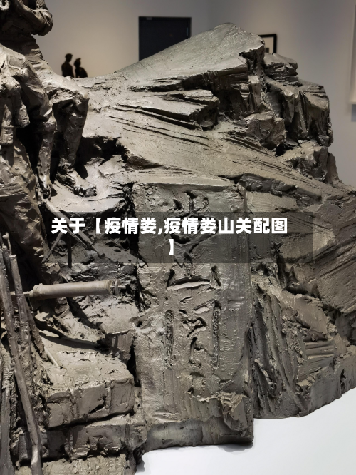 关于【疫情娄,疫情娄山关配图】-第1张图片