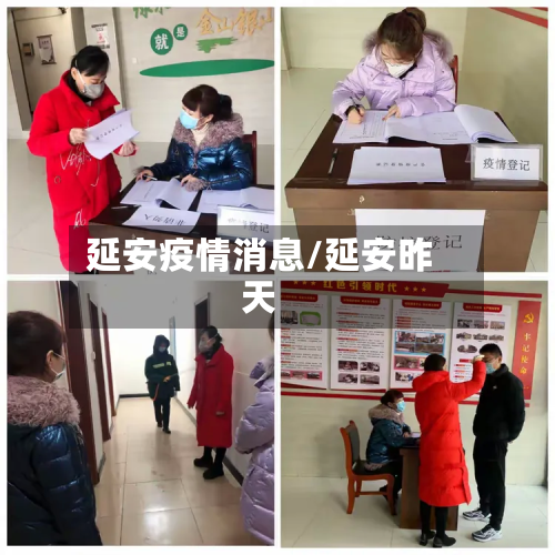 延安疫情消息/延安昨天-第2张图片