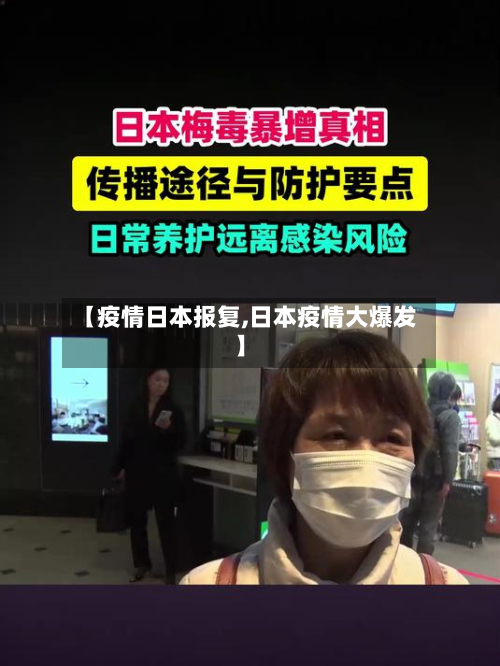 【疫情日本报复,日本疫情大爆发】-第1张图片