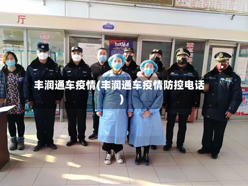 丰润通车疫情(丰润通车疫情防控电话)-第1张图片