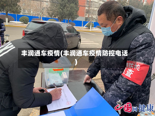 丰润通车疫情(丰润通车疫情防控电话)-第2张图片
