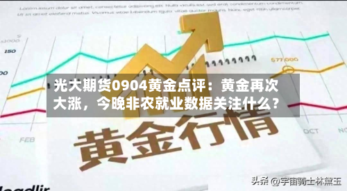 光大期货0904黄金点评：黄金再次大涨，今晚非农就业数据关注什么？-第3张图片