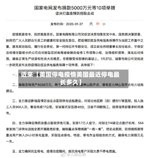 近来【美国停电疫情美国最近停电最长多久】-第1张图片