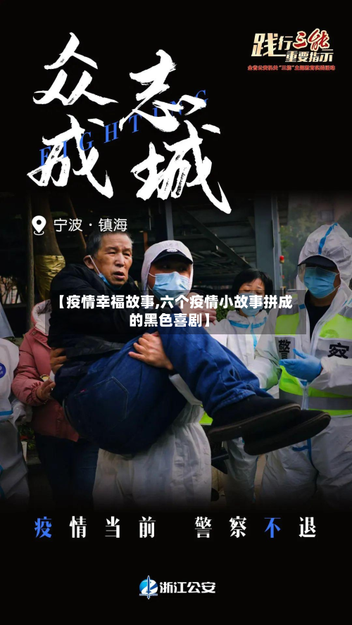 【疫情幸福故事,六个疫情小故事拼成的黑色喜剧】-第3张图片