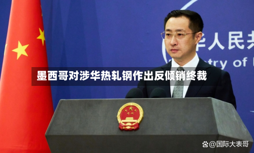 墨西哥对涉华热轧钢作出反倾销终裁-第2张图片