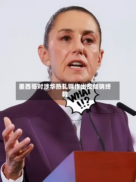 墨西哥对涉华热轧钢作出反倾销终裁-第3张图片