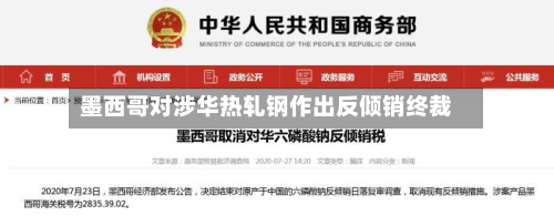 墨西哥对涉华热轧钢作出反倾销终裁-第1张图片