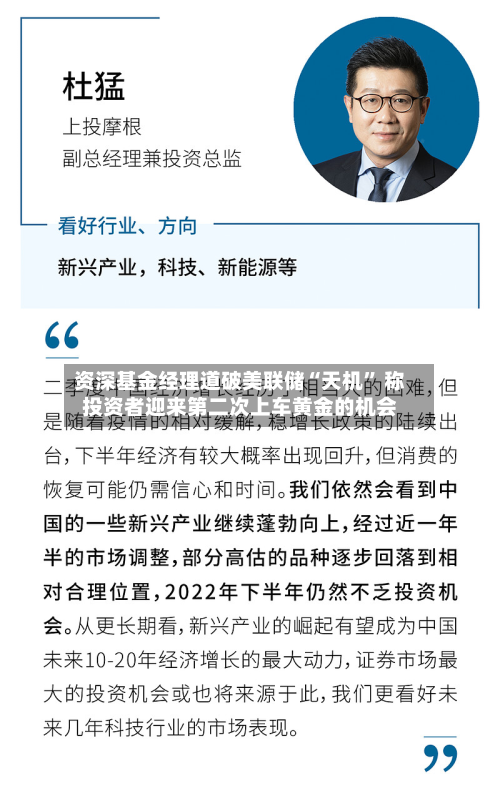 资深基金经理道破美联储“天机” 称投资者迎来第二次上车黄金的机会-第1张图片