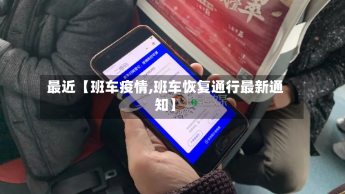 最近【班车疫情,班车恢复通行最新通知】-第2张图片