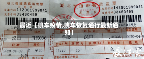最近【班车疫情,班车恢复通行最新通知】-第3张图片
