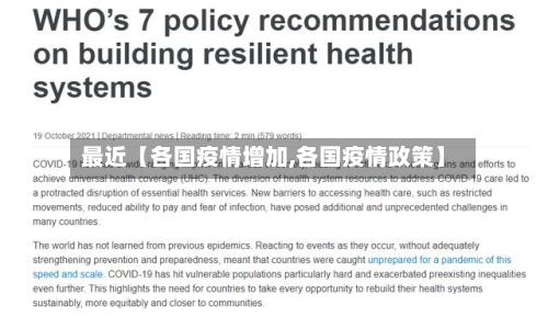 最近【各国疫情增加,各国疫情政策】-第2张图片