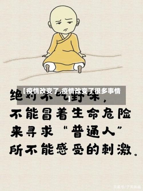 【疫情改变了,疫情改变了很多事情】-第1张图片