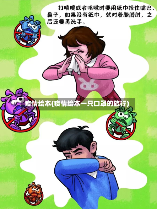 疫情绘本(疫情绘本一只口罩的旅行)-第2张图片