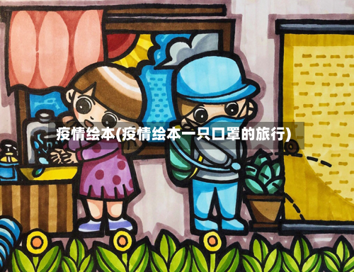 疫情绘本(疫情绘本一只口罩的旅行)-第1张图片