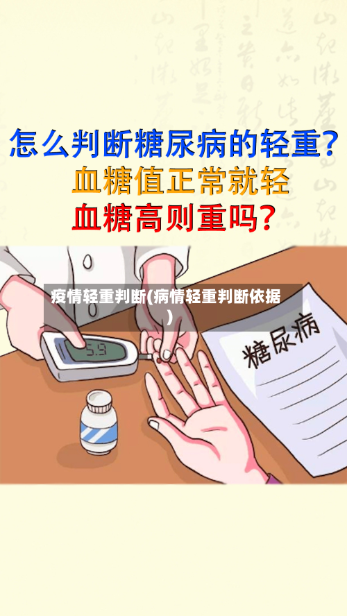 疫情轻重判断(病情轻重判断依据)-第3张图片