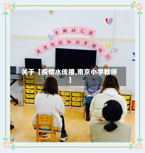 关于【疫情水传播,南京小学教师】-第2张图片