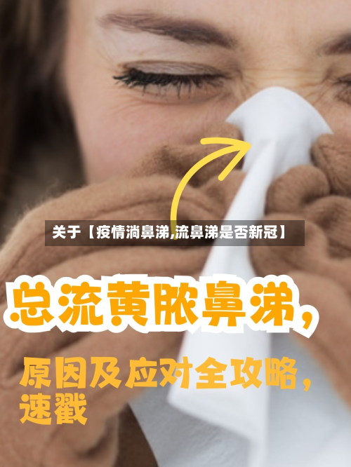 关于【疫情淌鼻涕,流鼻涕是否新冠】-第1张图片