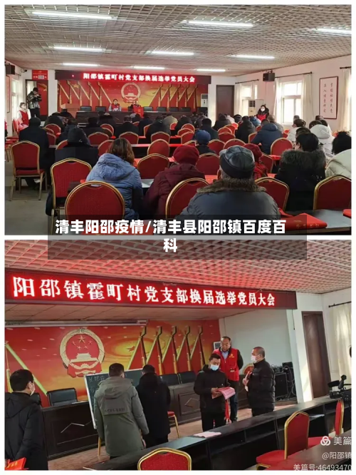清丰阳邵疫情/清丰县阳邵镇百度百科-第1张图片