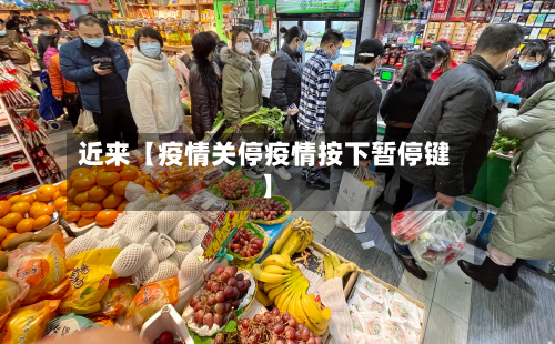 近来【疫情关停疫情按下暂停键】-第1张图片