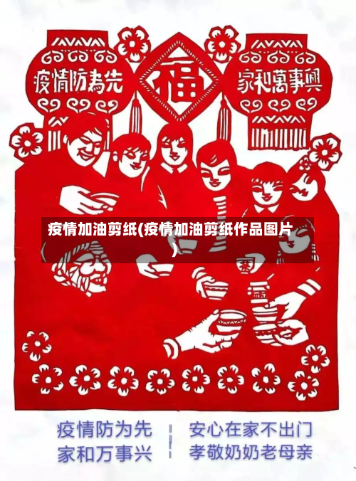 疫情加油剪纸(疫情加油剪纸作品图片)-第2张图片