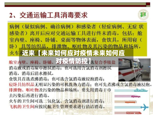 近来【未来如何应对疫情未来如何应对疫情防控】-第3张图片