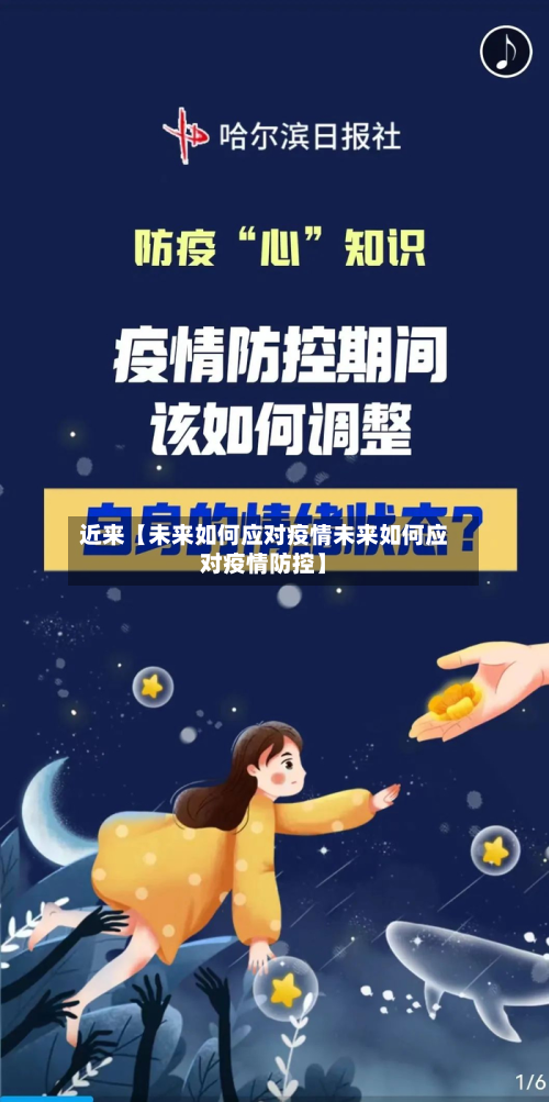 近来【未来如何应对疫情未来如何应对疫情防控】-第1张图片