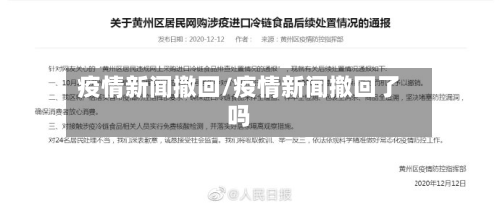 疫情新闻撤回/疫情新闻撤回了吗-第1张图片