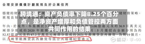 跨境通：资产负债率下降8.25个百分点	，是净资产增厚和负债管控两方面共同作用的结果-第2张图片