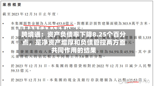 跨境通：资产负债率下降8.25个百分点，是净资产增厚和负债管控两方面共同作用的结果-第1张图片