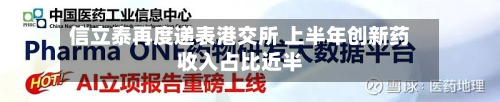 信立泰再度递表港交所 上半年创新药收入占比近半-第2张图片