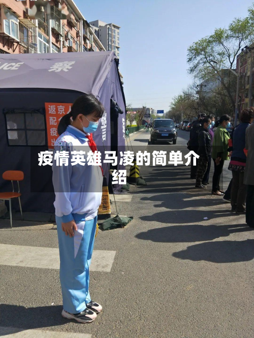 疫情英雄马凌的简单介绍-第2张图片
