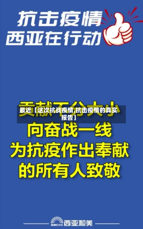 最近【这次抗战疫情,抗击疫情的真实报告】-第1张图片