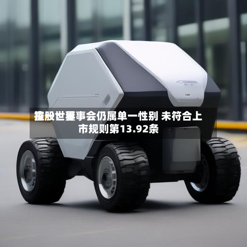 富一世界控股：董事会仍属单一性别 未符合上市规则第13.92条-第1张图片