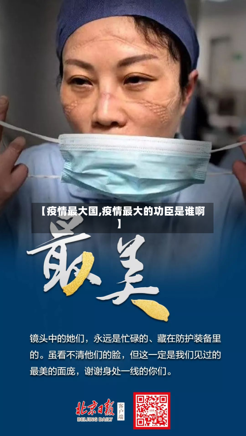 【疫情最大国,疫情最大的功臣是谁啊】-第3张图片