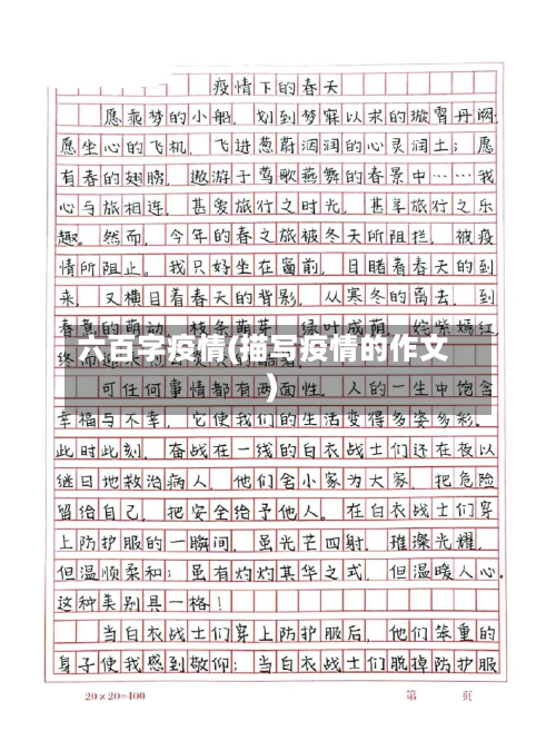 六百字疫情(描写疫情的作文)-第1张图片
