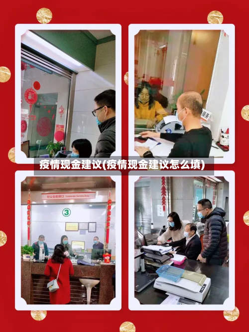 疫情现金建议(疫情现金建议怎么填)-第3张图片