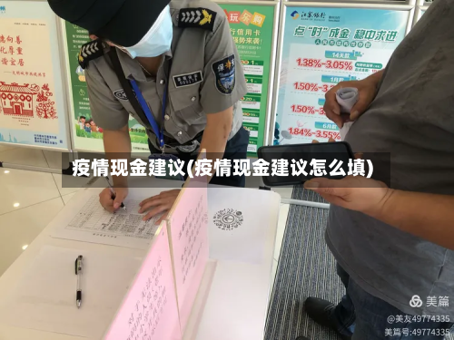 疫情现金建议(疫情现金建议怎么填)-第2张图片