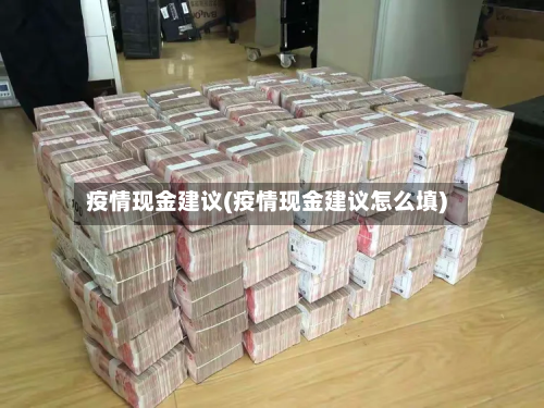 疫情现金建议(疫情现金建议怎么填)-第1张图片