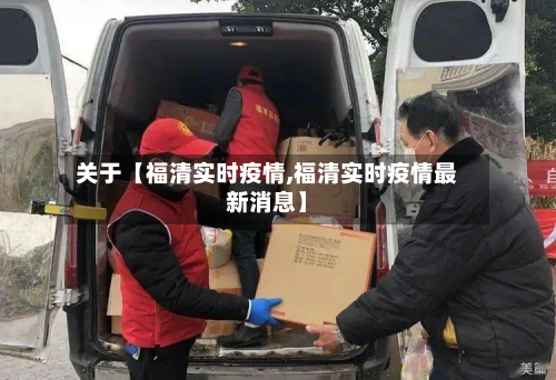 关于【福清实时疫情,福清实时疫情最新消息】-第1张图片