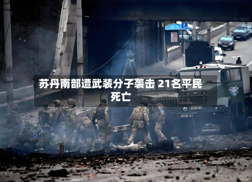 苏丹南部遭武装分子袭击 21名平民死亡-第1张图片