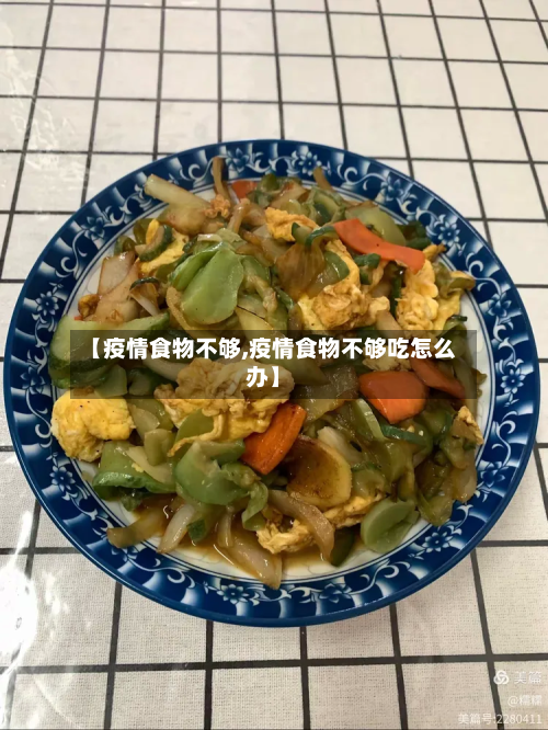【疫情食物不够,疫情食物不够吃怎么办】-第1张图片
